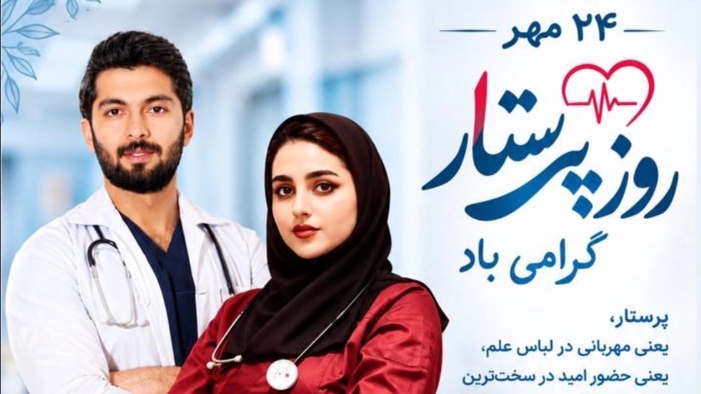 روز پرستار گرامی باد 🩺🫀