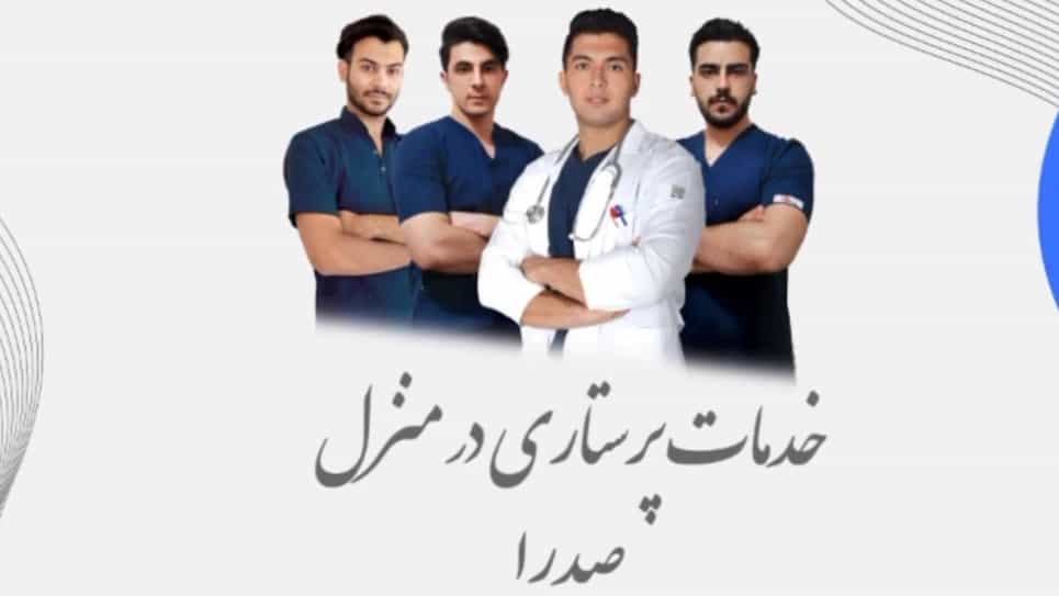 خدمات پزشکی و پرستاری در منزل صدرا