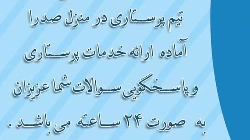 صدرا درمان همراه مطمئن شما در مراقبت از عزيزان.