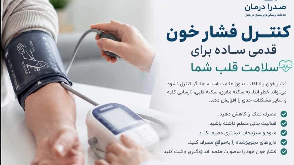 کنترل فشار خون در منزل |ارومیه