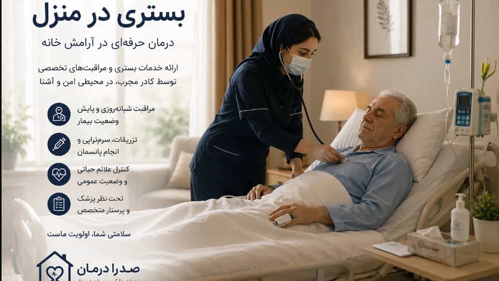 بستری در منزل؛ درمان حرفه‌ای در آرامش خانه|ارومیه