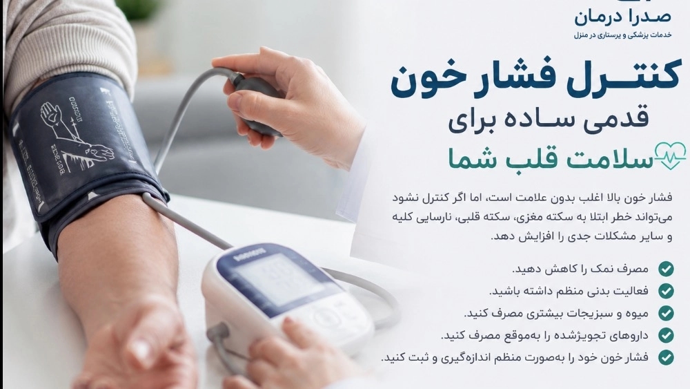 کنترل فشار خون در منزل |ارومیه کنترل فشار خون در منزل |ارومیه